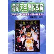 海闊天空開放教育‧家長篇：家長資源的整合與運用