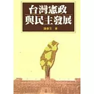 台灣憲政與民主發展