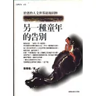 另一種童年的告別-消逝的人文世界最後回眸