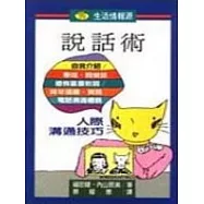 說話術-人際溝通技巧