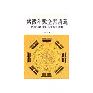 紫微斗數全書講義