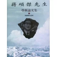 蔣碩傑先生學術論文