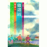 雞翎圖 (短篇小說)