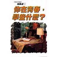 你在青春，學些什麼?
