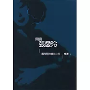 閱讀張愛玲─張愛玲國際研討會論文集