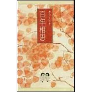 百年相思