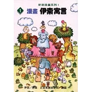 漫畫伊索寓言(一)