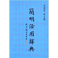 簡明活用辭典