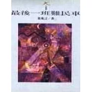 最後一班難民車