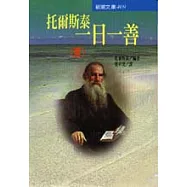 托爾斯泰一日一善(夏)