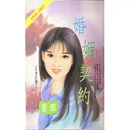 婚姻契約