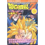 彩色七龍珠Z18：龍拳爆發!捨悟空其誰!