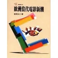 歐洲當代電影新潮