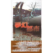 夢幻都市