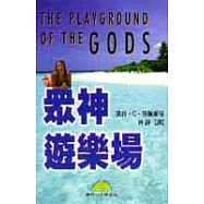 眾神遊樂場