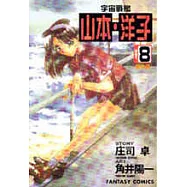 宇宙戰艦-山本‧洋子(8)