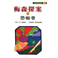 梅森探案之恐嚇者