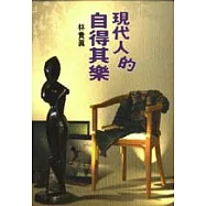 現代人的自得其樂