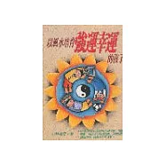 以風水培育強運幸運的孩子