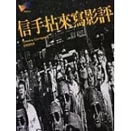 信手拈來寫影評