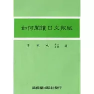 如何閱讀日文報紙