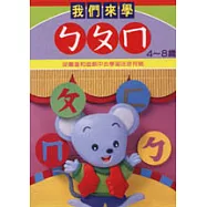 我們來學ㄅㄆㄇ