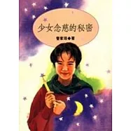 少女念慈的秘密