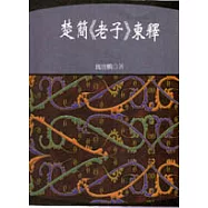 楚簡<老子>柬釋