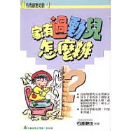 家有過動兒怎麼辦?