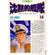 沈默的艦隊 14.