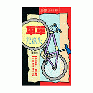 單車失竊記