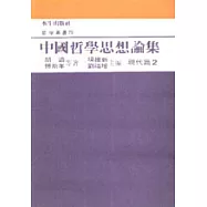中國哲學思想論集﹝七﹞現代篇2