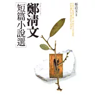 鄭清文短篇小說選