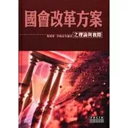 國會改革方案之理論與實際