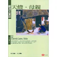 天燈.母親