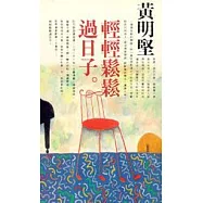 輕輕鬆鬆過日子