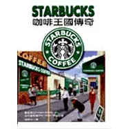STARBUCKS咖啡王國傳奇