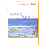 眼前即是如畫的江山