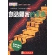 創造顧客的策略