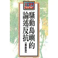 騷動島嶼的論述反抗