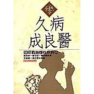 久病成良醫-如何戰勝慢性疾病