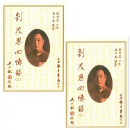 劉茂恩回憶錄(上下)【精】