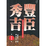 豐臣秀吉(一)