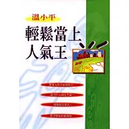 輕鬆當上人氣王 !