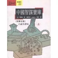 中國智謀寶庫<上>-<<智囊全集>>白話全譯本