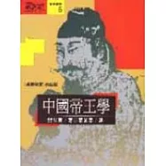 中國帝王學-<<貞觀政要>>白話版