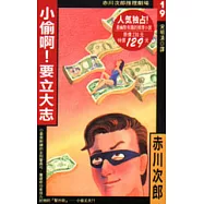 小偷呀!要立大志