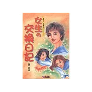 女生的交換日記
