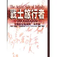 戰士旅行者-巫士唐望的最終指引