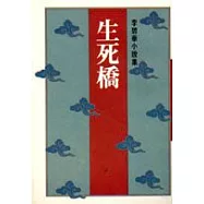 生死橋